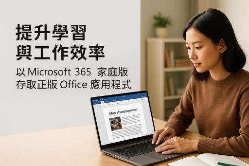 Microsoft 365 家庭版